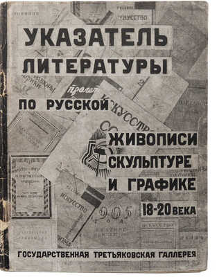 Указатель литературы по истории русской живописи, скульптуры и графики 18-20 века. М. 1931.
